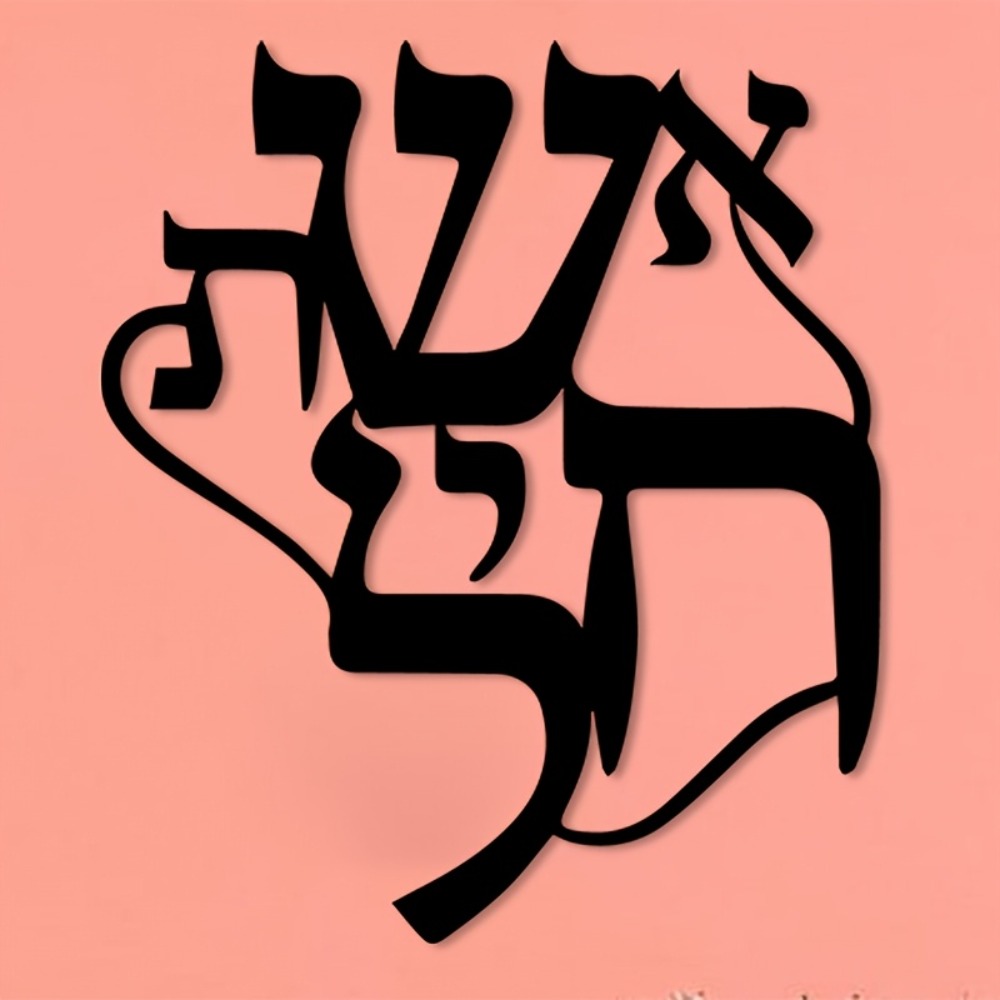 CIFBUY Iron Wall Art Hebrew In - Home Office Art 评论和价格