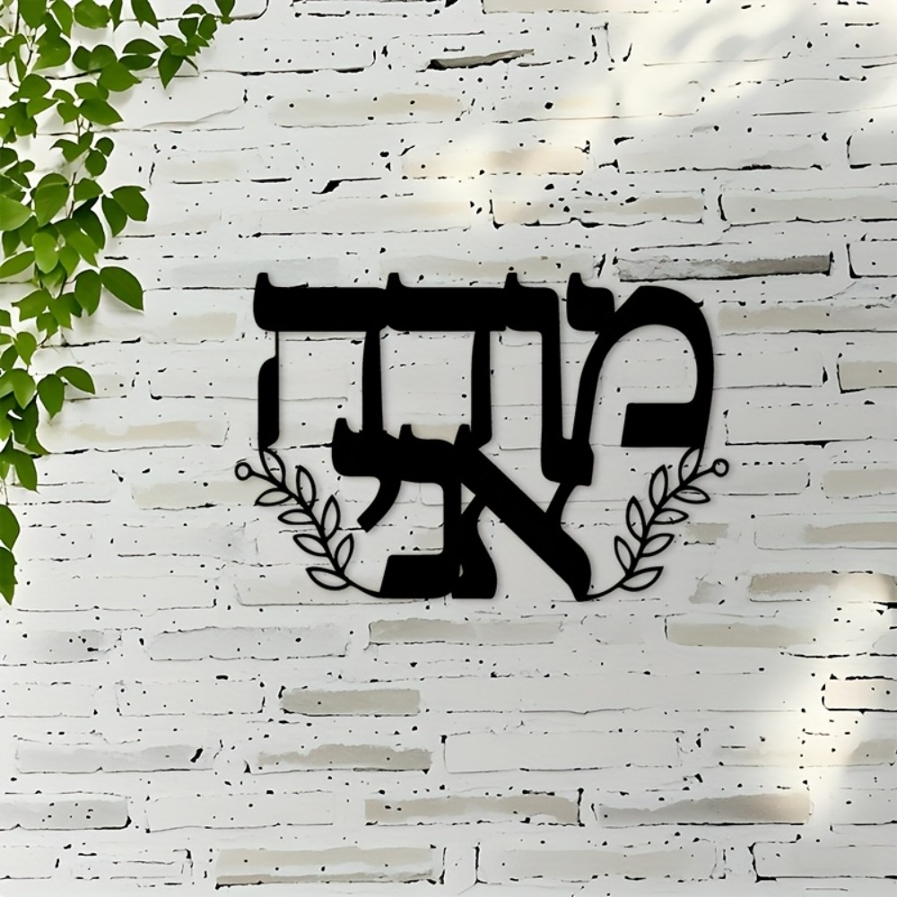 CIFBUY Iron Wall Art Hebrew Le - Home Office Art 评论和价格