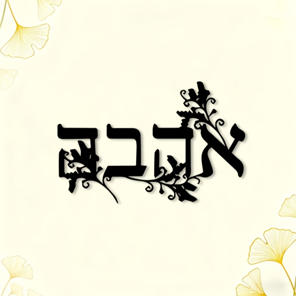 CIFBUY Iron Wall Art Hebrew Le - Home Office Art 评论和价格
