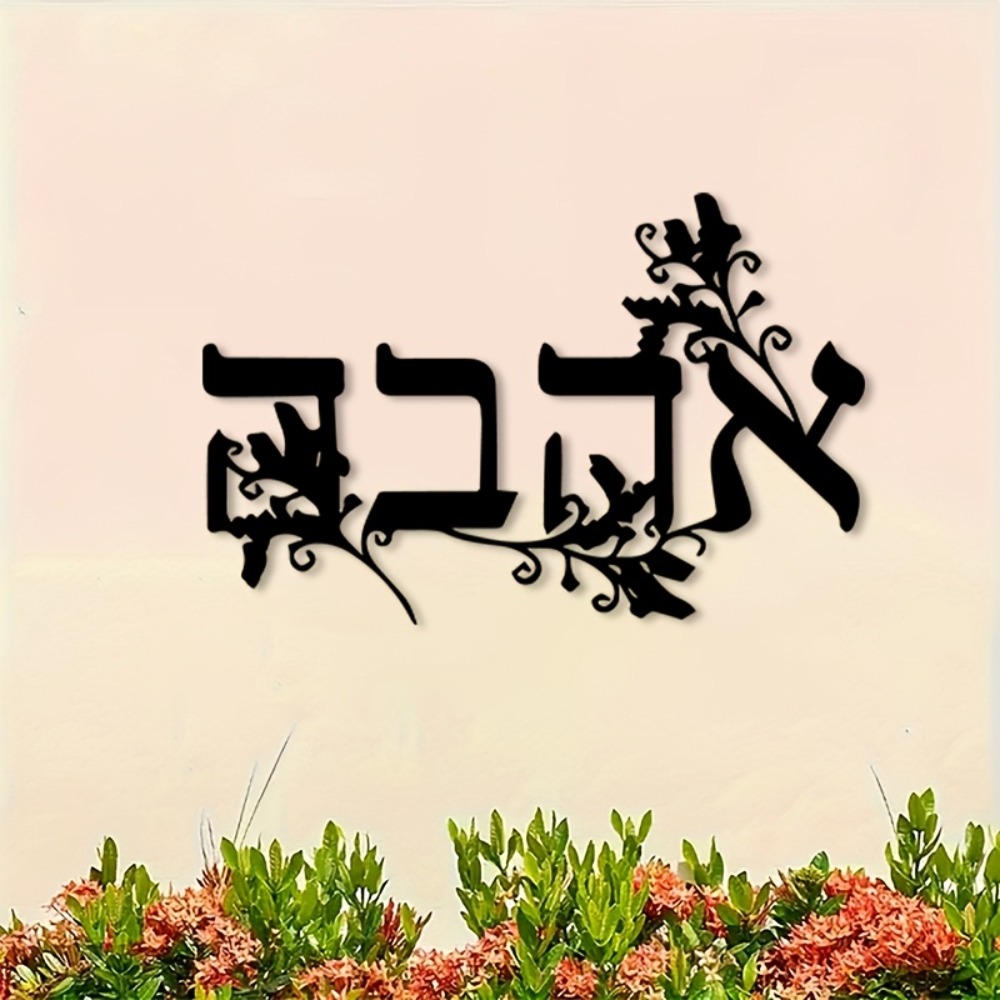 CIFBUY Iron Wall Art Hebrew Le - Home Office Art 评论和价格